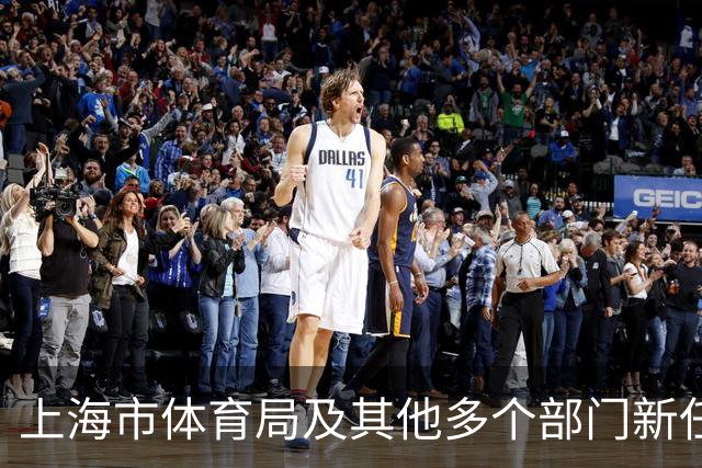 上海市体育局及其他多个部门新任领导人选公布