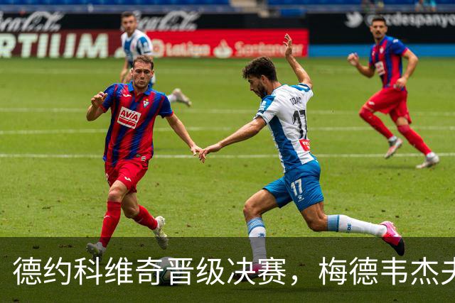 德约科维奇晋级决赛，梅德韦杰夫因失控击球被判负