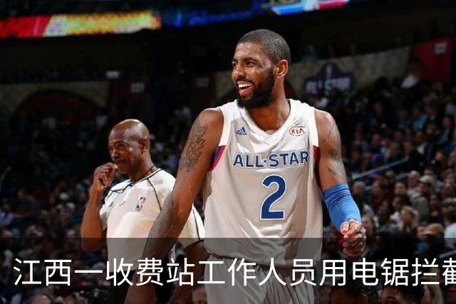 江西一收费站工作人员用电锯拦截闯岗摩托车引发争议