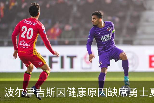 波尔津吉斯因健康原因缺席勇士夏威夷训练营