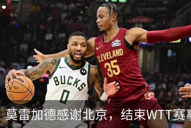 莫雷加德感谢北京，结束WTT赛事奔赴乒乓欧锦赛