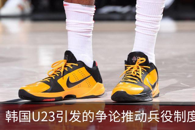 韩国U23引发的争论推动兵役制度改革